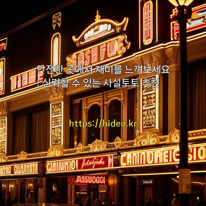 안전한 곳에서 재미를 느껴보세요! 신뢰할 수 있는 사설토토 추천