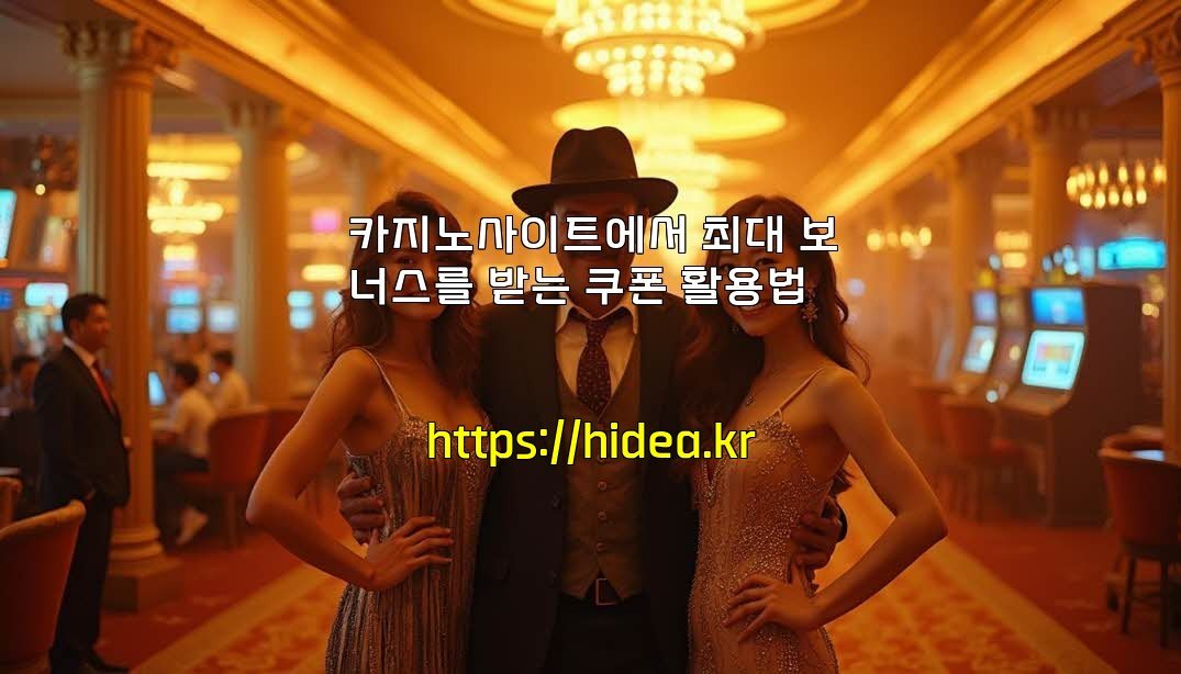 카지노사이트에서 최대 보너스를 받는 쿠폰 활용법