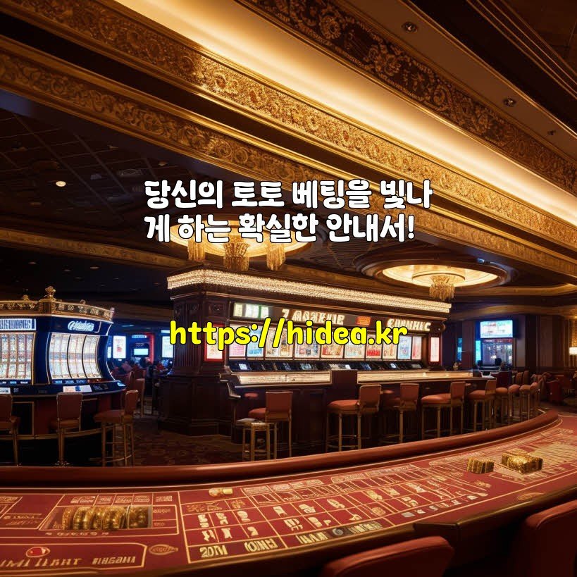 당신의 토토 베팅을 빛나게 하는 확실한 안내서!