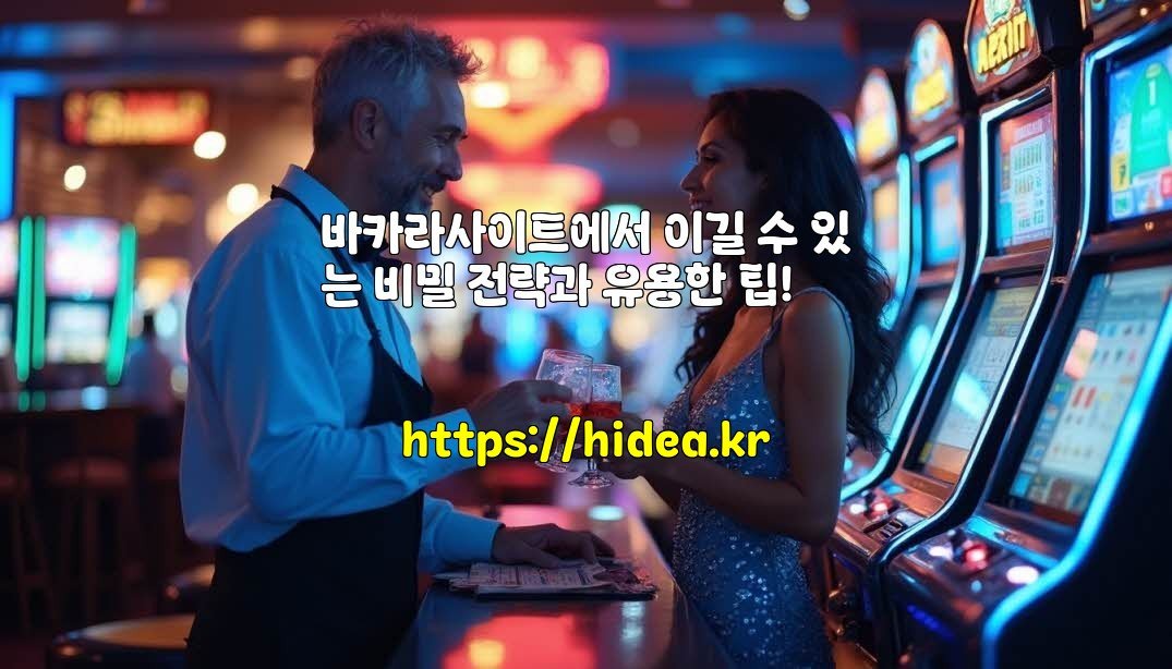 바카라사이트에서 이길 수 있는 비밀 전략과 유용한 팁!