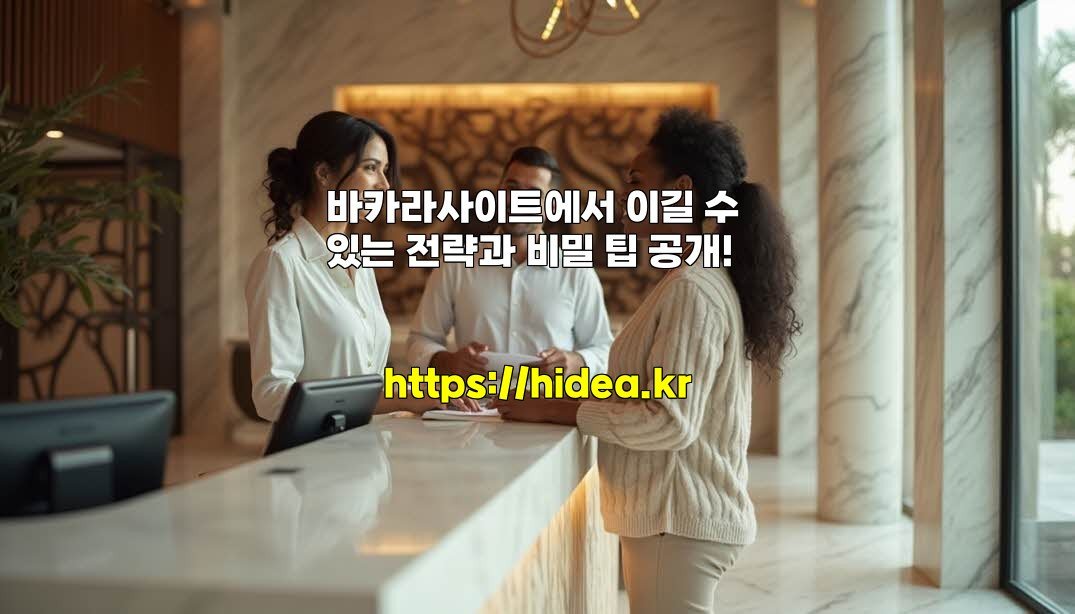 바카라사이트에서 이길 수 있는 전략과 비밀 팁 공개!