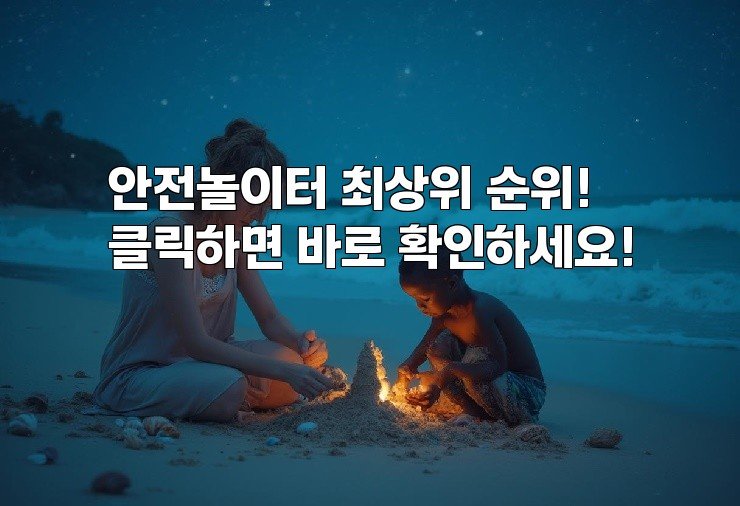 안전놀이터 최상위 순위! 클릭하면 바로 확인하세요!