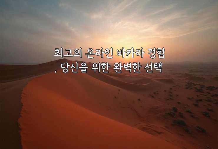 최고의 온라인 바카라 경험, 당신을 위한 완벽한 선택