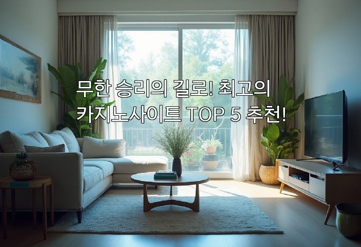 무한 승리의 길로! 최고의 카지노사이트 TOP 5 추천!