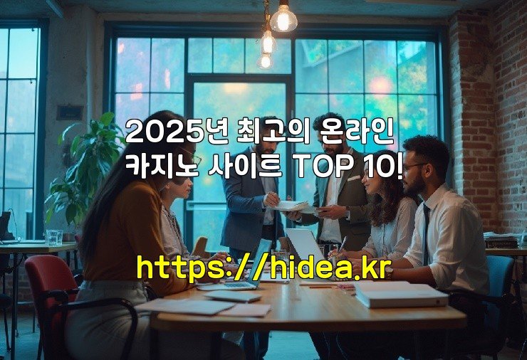 2025년 최고의 온라인 카지노 사이트 TOP 10!