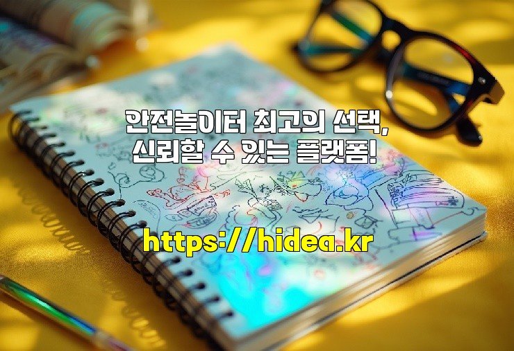 안전놀이터 최고의 선택, 신뢰할 수 있는 플랫폼!