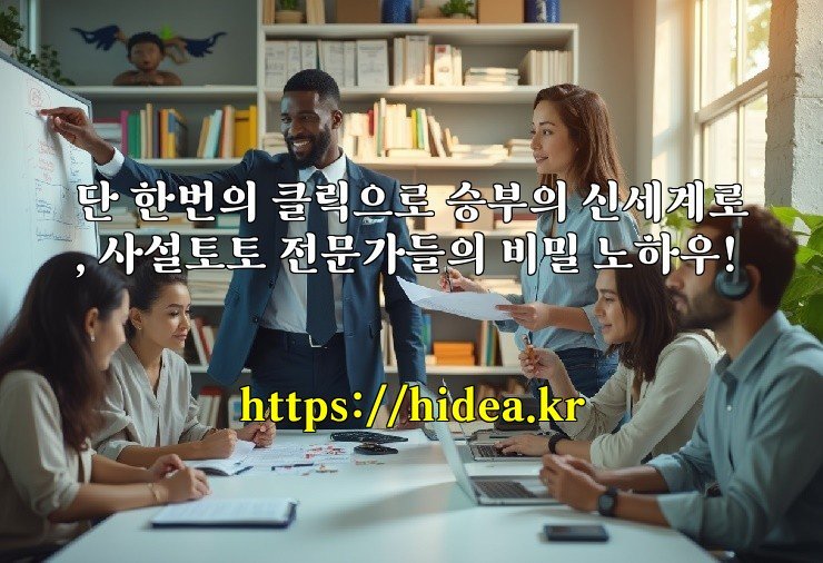 단 한번의 클릭으로 승부의 신세계로, 사설토토 전문가들의 비밀 노하우!