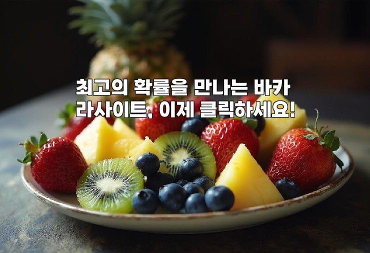최고의 확률을 만나는 바카라사이트, 이제 클릭하세요!