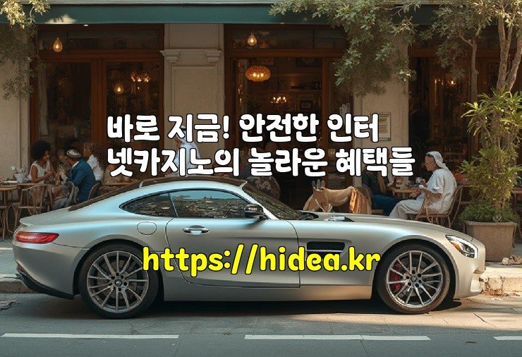 바로 지금! 안전한 인터넷카지노의 놀라운 혜택들