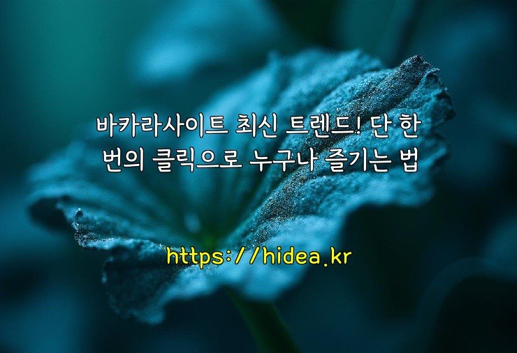 바카라사이트 최신 트렌드! 단 한 번의 클릭으로 누구나 즐기는 법